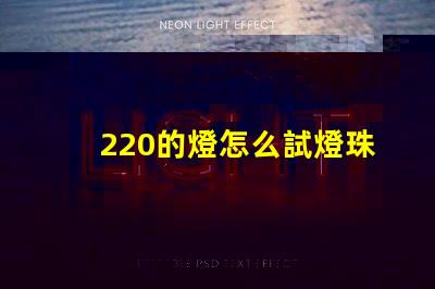 220的燈怎么試燈珠 燈帶看得到燈珠怎么解決